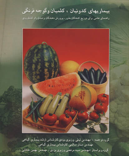 بیماریهای کدوئیان، کلمیان و گوجه‌فرنگی: کتاب راهنمای علمی برای مشاوران کشاورزی، توزیع‌کنندگان بذر و کشاورزی
